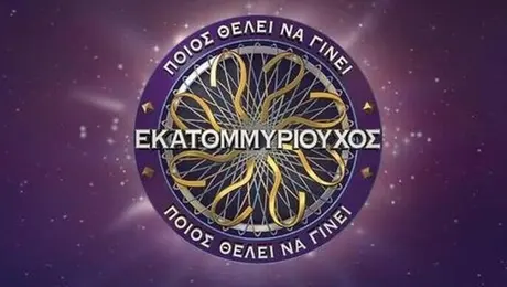 Ποιος θέλει να γίνει εκατομμυρίουχος