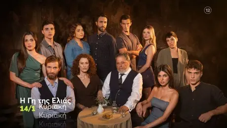 Πρωταγωνιστές της σειράς «Η Γη της Ελιάς»