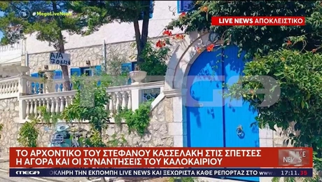 Σπίτι Κασσελάκη στις Σπέτσες