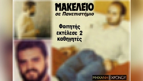 foititis_egklima_kriti_1990