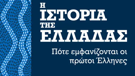 istoria-tis-elladas