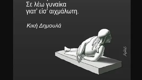 Το σκίτσο του Αρκά για την Ημέρα της Γυναίκας