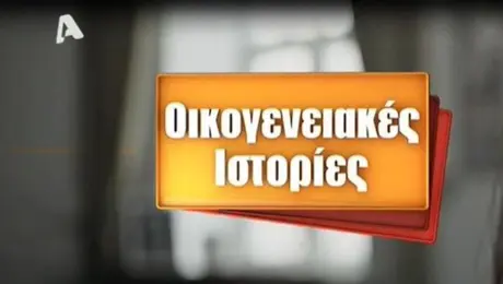 Οικογενειακές ιστορίες στον Alpha