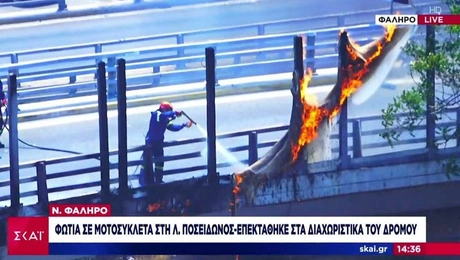 φωτια ποσειδωνος