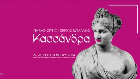 Η «Κασσάνδρα» στην Εναλλακτική Σκηνή της Εθνικής Λυρικής Σκηνής