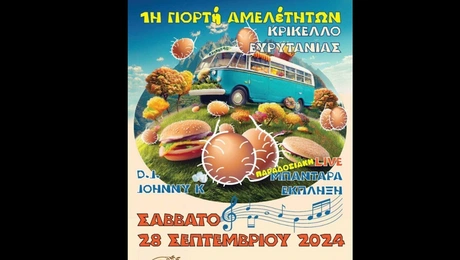 1η γιορτή αμελέτητων στο Κρίκελλο