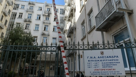 Το νοσοκομείο Αλεξάνδρα