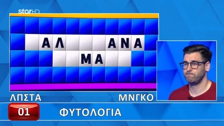 Τροχός της Τύχης: Δεν το'χε με τίποτα ο παίκτης