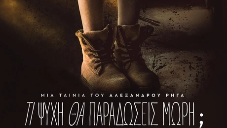 Τι Ψυχή θα Παραδώσεις, Μωρή;