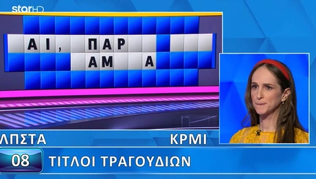 Η σημερινή παίκτρια στον Τροχό της Τύχης