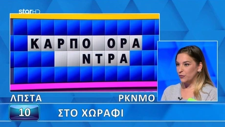 Τροχός της Τύχης - Star