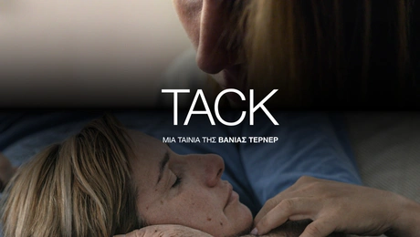 Tack ντοκιμαντέρ στον Δαναό