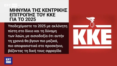 Το στιγμιότυπο στην ΕΡΤ
