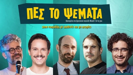 Πες το Ψέματα