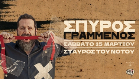 Ο Σπύρος Γραμμένος στον Σταυρό του Νότου