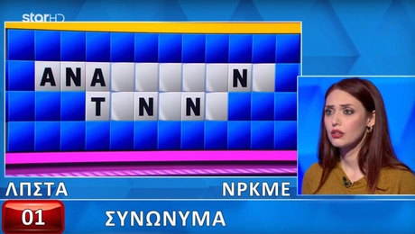 Η Φωτεινή στον Τροχό της Τύχης