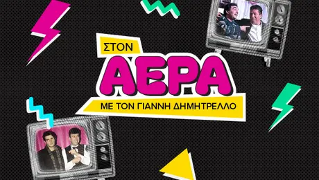 ston aera alexandris