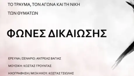 Φωνές Δικαίωσης