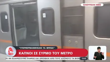 Καπνός σε συρμό του Μετρό Ηλιούπολη
