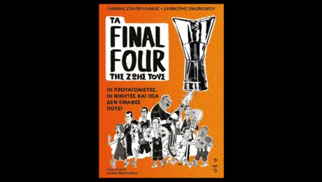 Οι σταρ της EuroLeague μοιράζονται άγνωστες ιστορίες στο βιβλίο «Τα Final Four της ζωής τους»