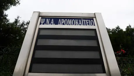 Το Ψυχιατρικό Νοσοκομείο Αττικής, Δρομοκαΐτειο