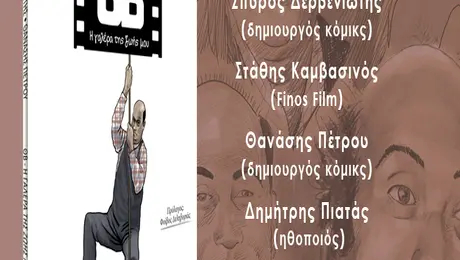 Η ζωή και του έργο του ΘΑΝΑΣΗ ΒΕΓΓΟΥ σε GRAPHIC NOVEL | ΘΒ - Η γαλέρα της ζωής μου | Κυκλοφορία & Παρουσίαση | Εκδόσεις Μικρός Ήρως