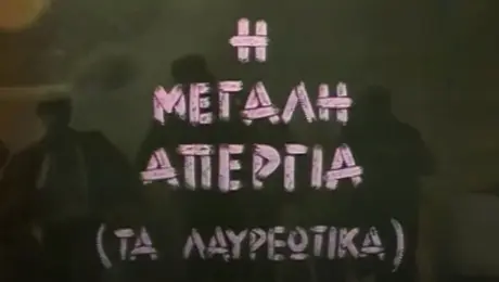 Η Μεγάλη Απεργία - Τα Λαυρεωτικά ΕΡΤ