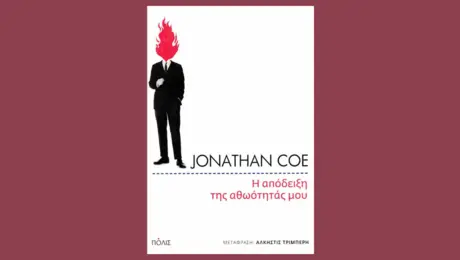 Το νέο βιβλίο του Τζόναθαν Κόου, «Η απόδειξη της αθωότητάς μου» (Εκδόσεις Πόλις)
