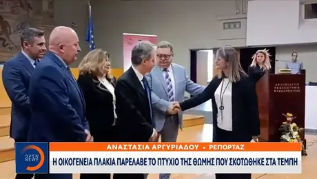 Η οικογένεια Πλακιά παραλαμβάνει το πτυχίο της Θώμης