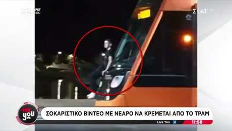 Νεαρό άτομο κρέμεται από Τραμ στην Παραλιακή