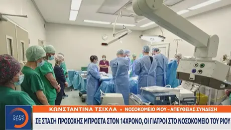 Γιατροί και νοσηλευτές κρατούν ενός λεπτού σιγή για το παιδί στον Άραχθο