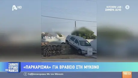 Παρκάρισμα στη Μύκονο