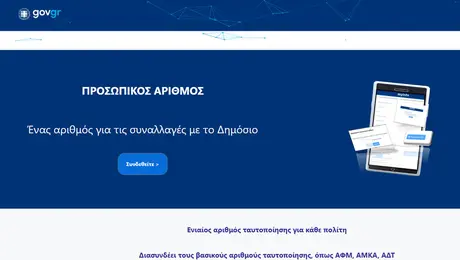 Προσωπικός Αριθμός έκδοση