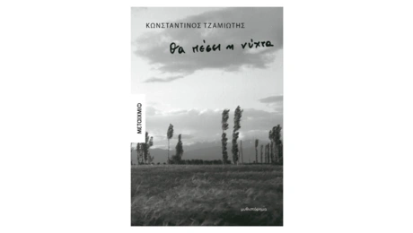 Κωνσταντίνος Τζαμιώτης "Θα πέσει η νύχτα" [εκδ. Μεταίχμιο]