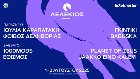 ΛΕΛΕΚΙΟΣ ΦΙΕΣΤΑ