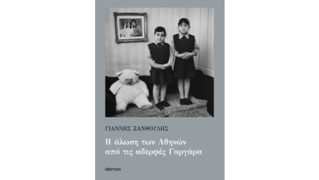 «Η άλωση των Αθηνών από τις αδερφές Γαργάρα» (Εκδόσεις Διόπτρα) 