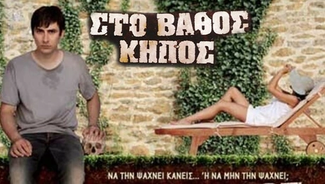 Ταινία Στο Βάθος Κήπος