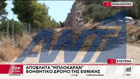 Απόβλητα κοντά στα διόδια Ελευσίνας