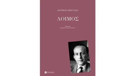 ΛΟΙΜΟΣ εκδ. ΠΟΤΑΜΟΣ