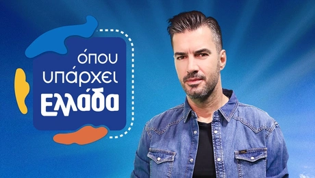 «Όπου Υπάρχει Ελλάδα»