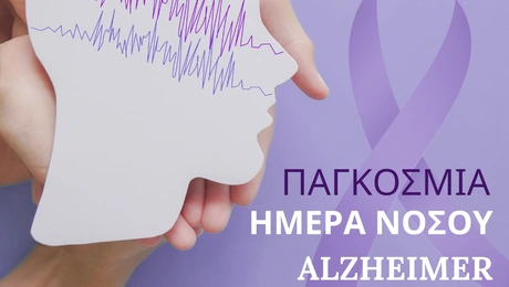 Παγκόσμια Ημέρα Νόσου Alzheimer