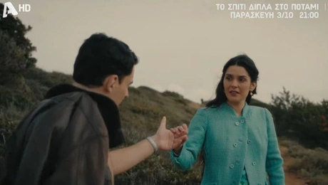 Το Σπίτι δίπλα στο ποτάμι