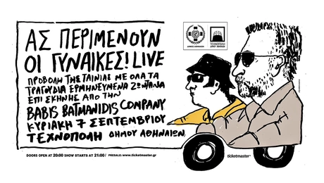 Το «Ας περιμένουν οι γυναίκες» στην Τεχνόπολη