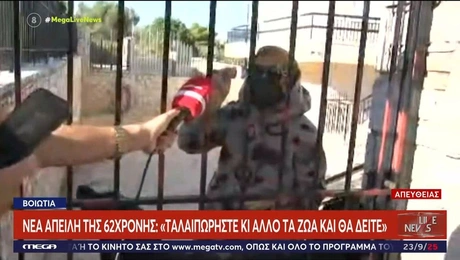 Η 62χρονη στη Βοιωτία