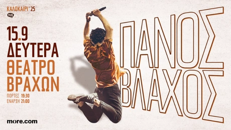 Ο Πάνος Βλάχος