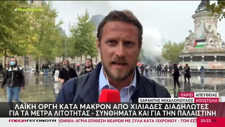 Η στιγμή των επεισοδίων στη Γαλλία σε σύνδεση του Mega