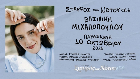 Βασιλική Μιχαλοπούλου Σταυρός του νότου