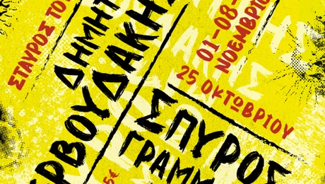 ΔΗΜΗΤΡΗΣ ΖΕΡΒΟΥΔΑΚΗΣ & ΣΠΥΡΟΣ ΓΡΑΜΜΕΝΟΣ