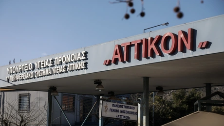 Το νοσοκομείο «Αττικόν»