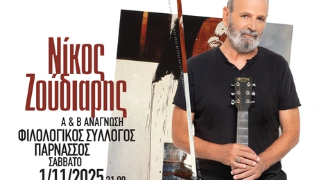 ο Νίκος Ζούδιαρης στον Φιλολογικό Σύλλογο Παρνασσού